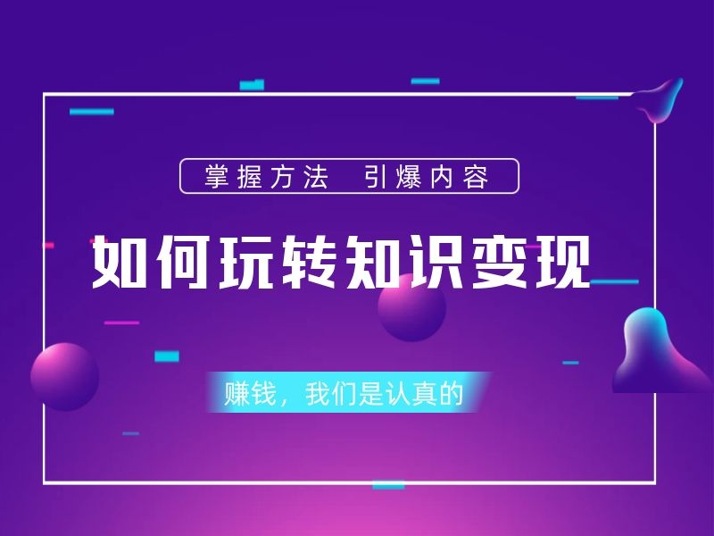 知识付费/知识创作者七步轻松实现知识变现