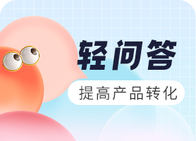 轻问答
