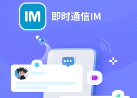 即时通讯IM
